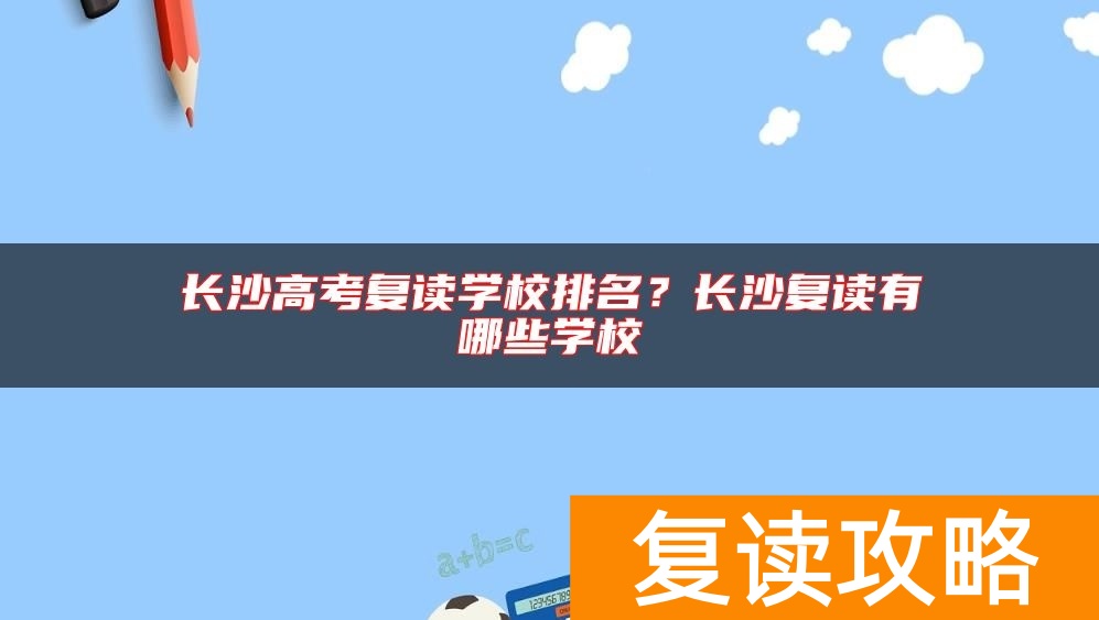 长沙高考复读学校排名？长沙复读有哪些学校