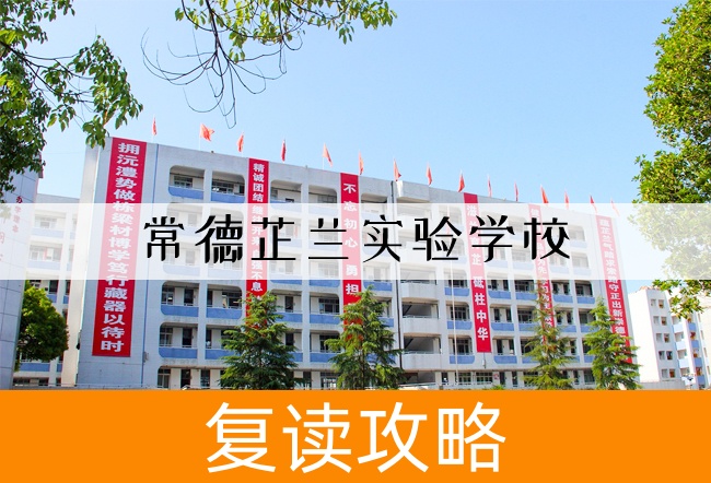 常德芷兰实验学校高考复读升学率