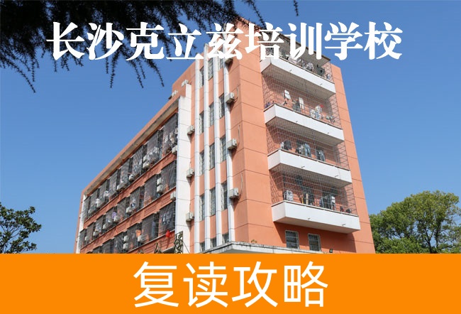 2025长沙克立兹培训复读学校报名流程